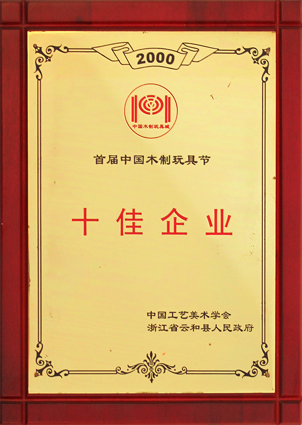 首屆中國木制玩具節(jié)十佳企業(yè)